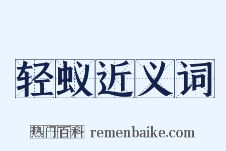 轻蚁近义词是什么意思的图片